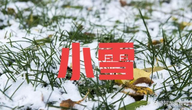 今天小雪 当天若没有下雪有啥征兆？ 来年收成或受影响