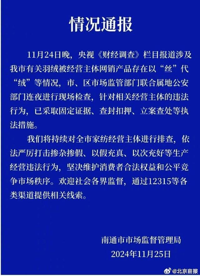 以丝充绒经营主体被立案查处 