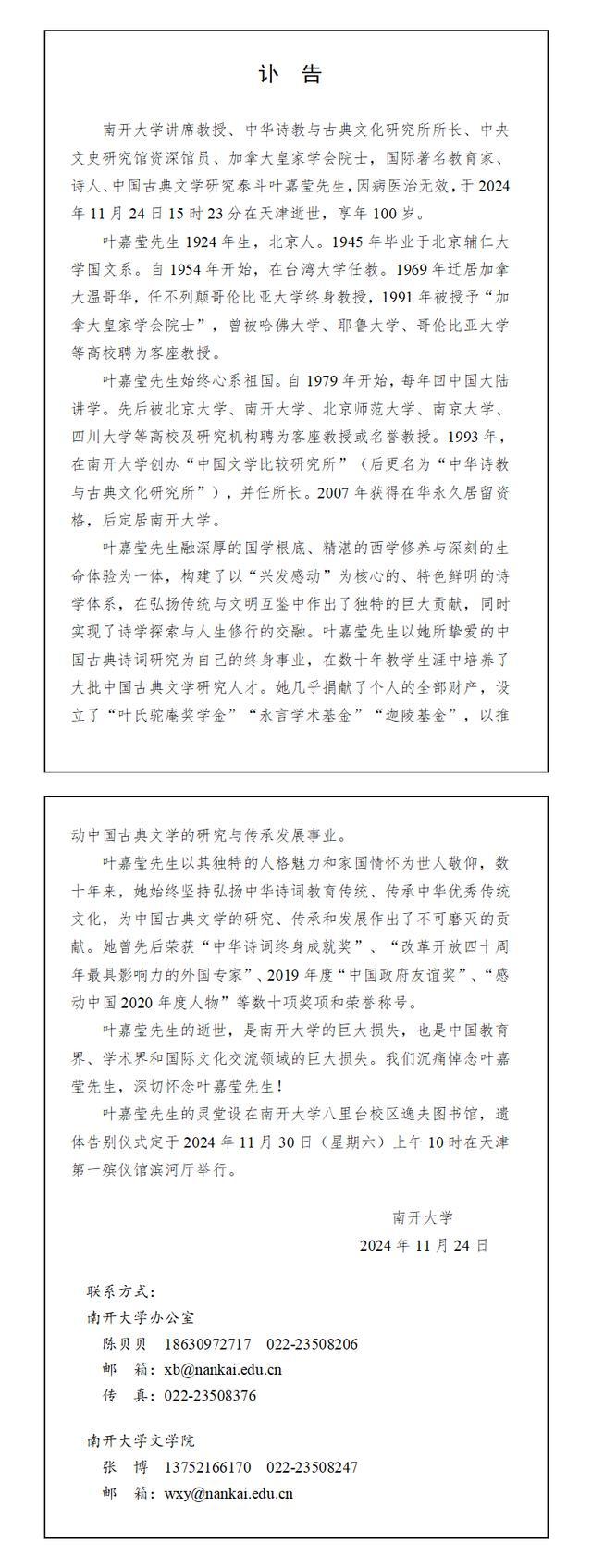 南开大学发布讣告：叶嘉莹先生遗体告别典礼将于11月30日在天津举行