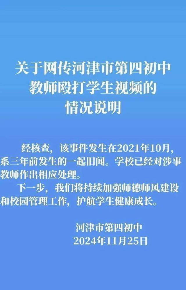 中学通报老师殴打学生:3年前旧闻