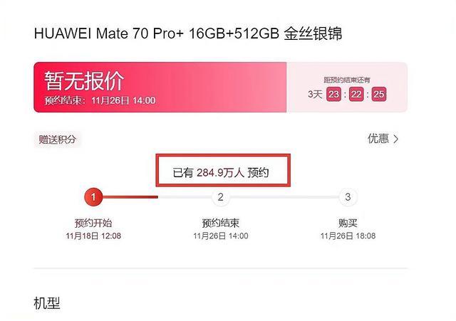 华为Mate 70系列销量或破千万台 预约量超预期
