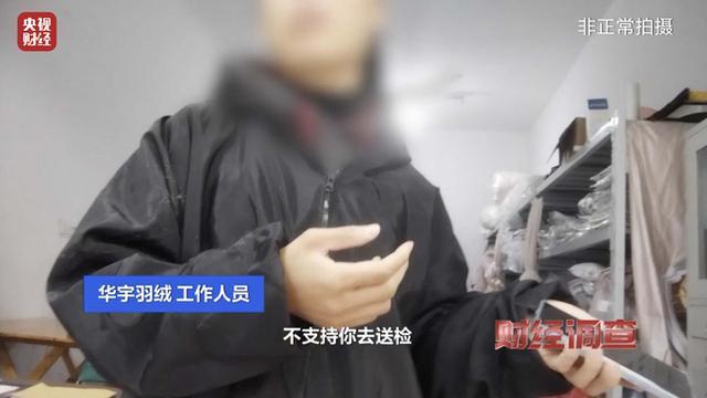 央视曝光羽绒被“以丝充绒”乱象 假羽绒制品泛滥