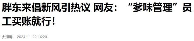 于东来频上热搜，要如何理解他 “爹式管理”引争议