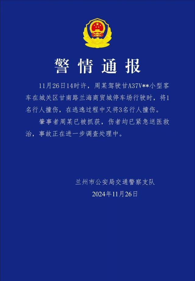 兰州通报小型客车撞人后逃逸 肇事者已被抓获