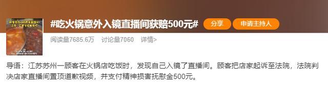 解读吃火锅入镜获赔500元 肖像权保护引热议