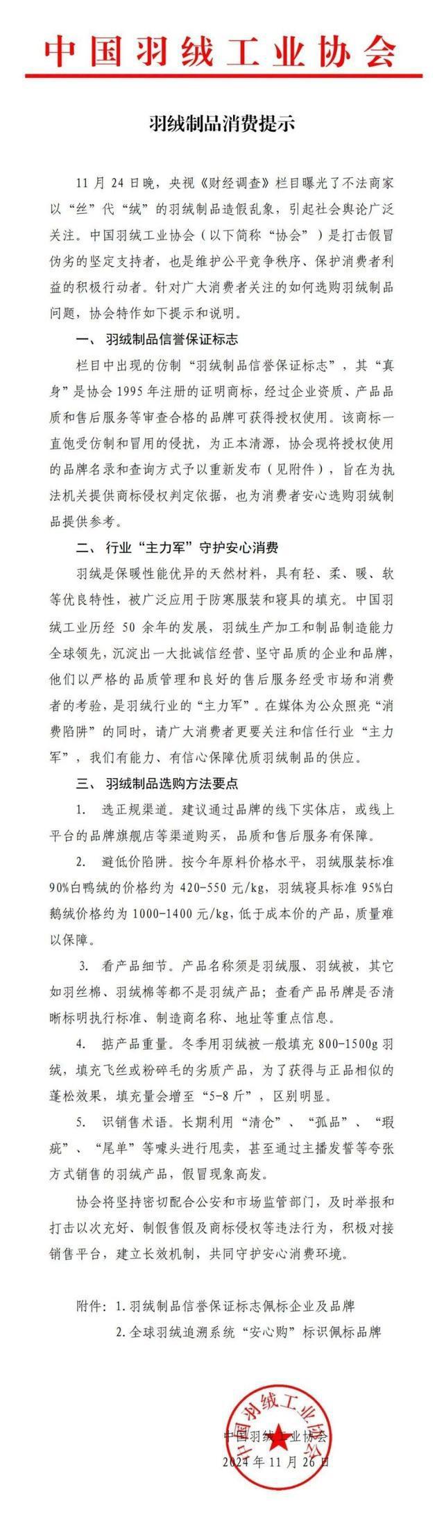 中羽协发布羽绒制品消费提示