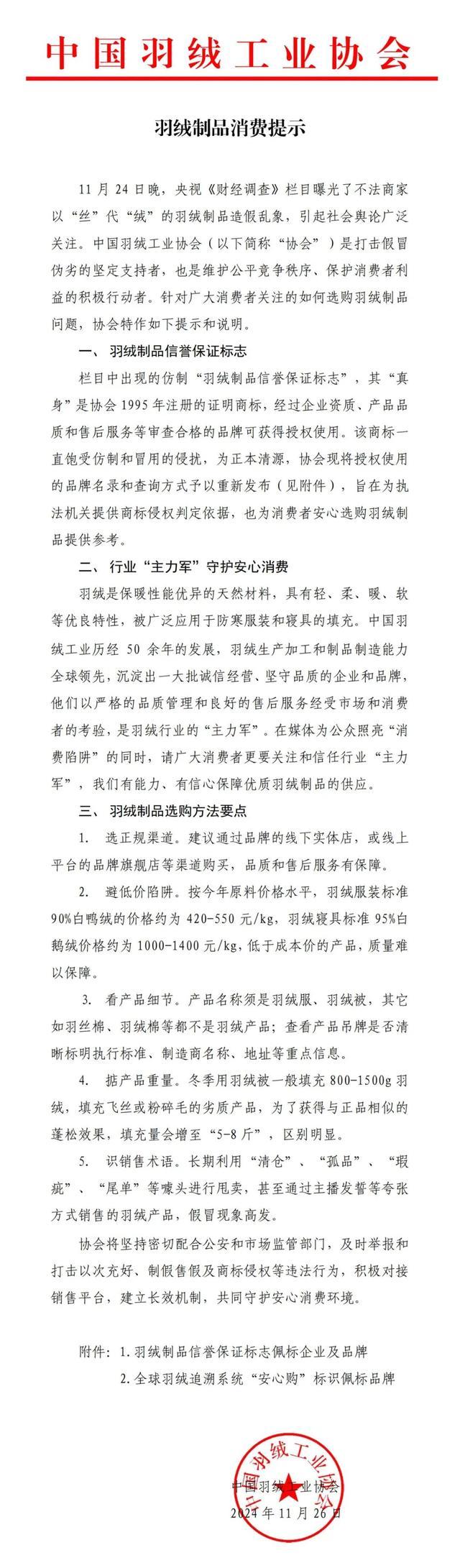 中羽协就羽绒制品造假乱象发声