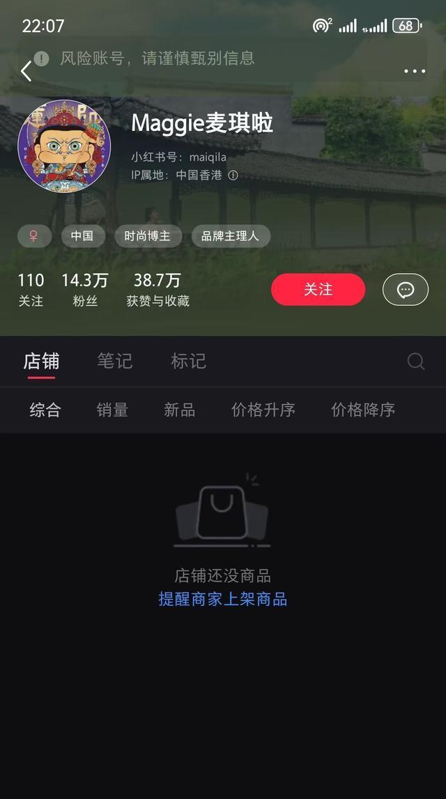 主播麦琪啦被标记为风险账号 违规宣传遭处罚