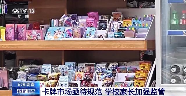 央视曝光多地存在中小学生买卡牌乱象 未成年人沉迷拆卡引关注