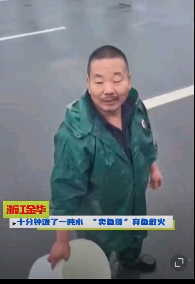 卖鱼哥放弃满车鱼虾泼1吨水救人