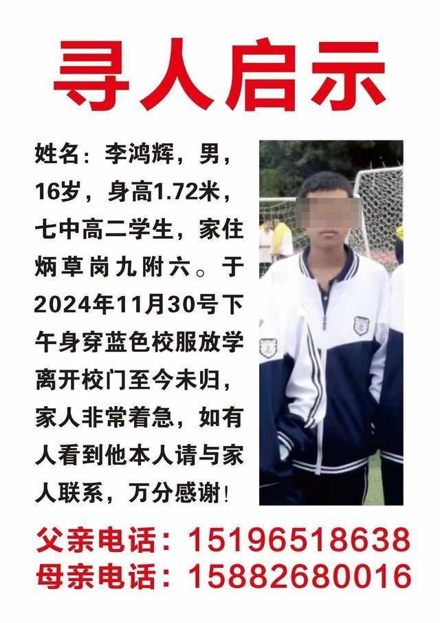 高二男生失联超48小时警方已介入