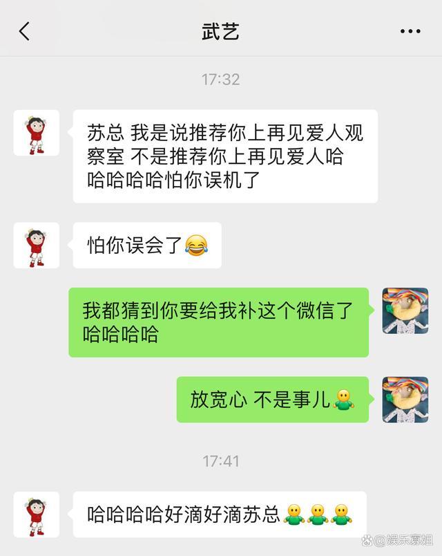 苏醒晒与武艺聊天记录 澄清误会笑料不断