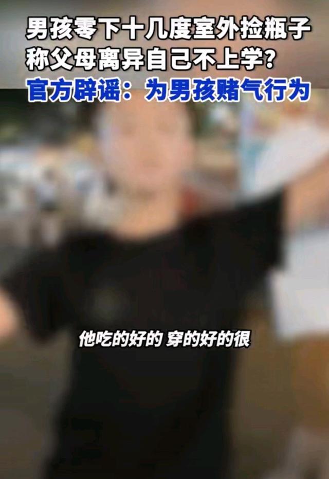 男孩谎称父母离异捡瓶子上学 真相浮出水面