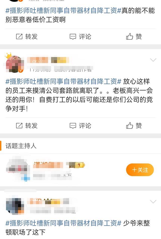 影相师吐槽新共事自带器材自降工资 内卷职场激勉热议