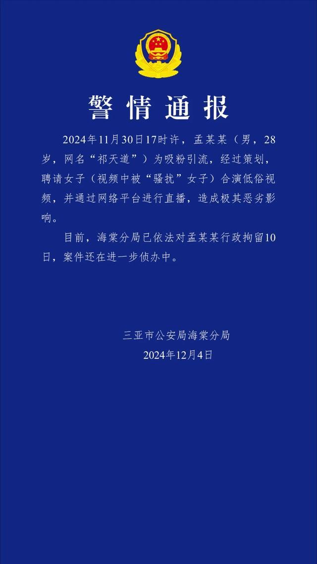 网红祁天道摆拍低俗视频被拘 账号封禁警示网络乱象