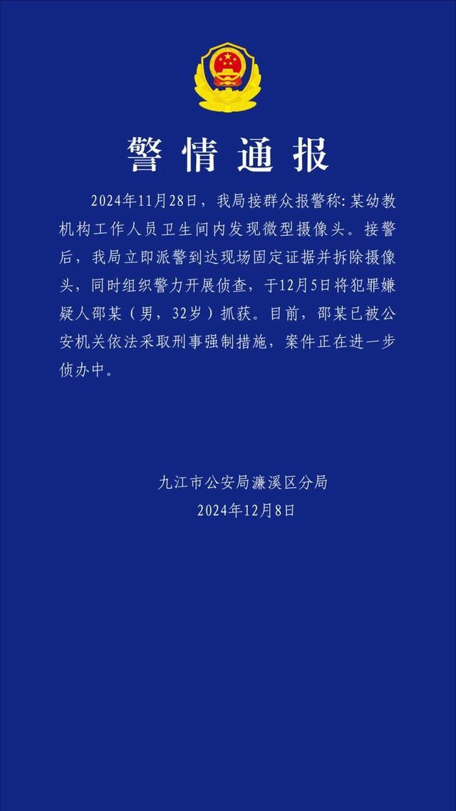 警方通报幼教机构摄像头事件 嫌疑人已被采取强制措施