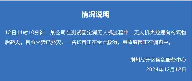 荆州无人机坠机事故1名伤者正被救治 事故原因正在调查中