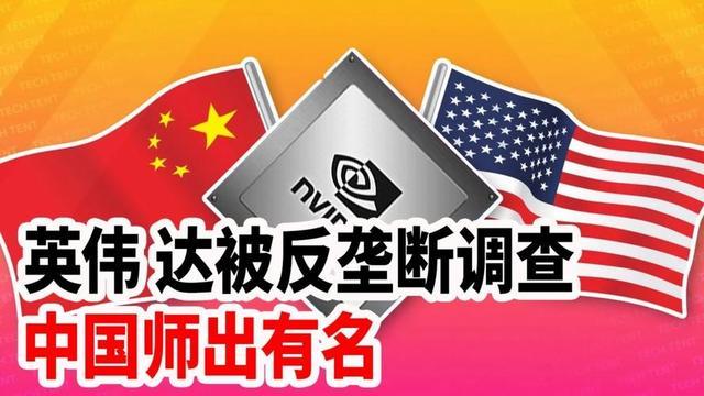 业内：全球围剿英伟达 反垄断调查启动