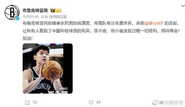 崔永熙将离开NBA专注养伤