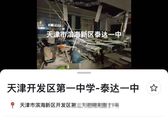 天津多部门回应学校教室天花板坍塌 未造成人员伤亡