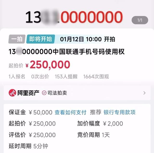 尾号0000000手机号25万起拍，已有人报名