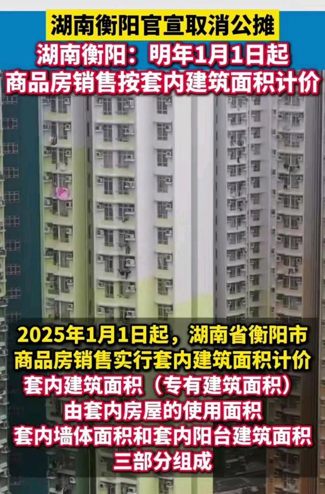 取消公摊，始于2024年！衡阳商品房新政