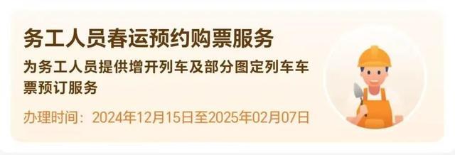 务工人员春运预约订票指南 今日起服务上线