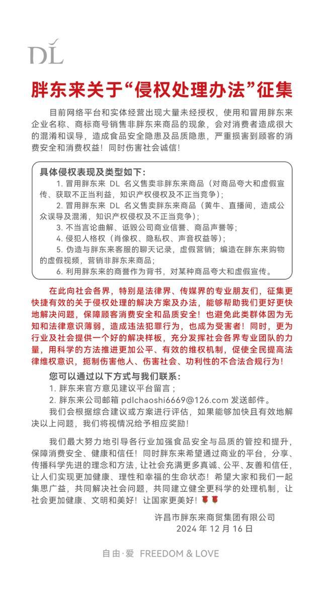 胖东来关于侵权处理办法征集