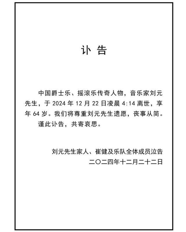 知名音乐人刘元因病去世 崔健台上深情祈福