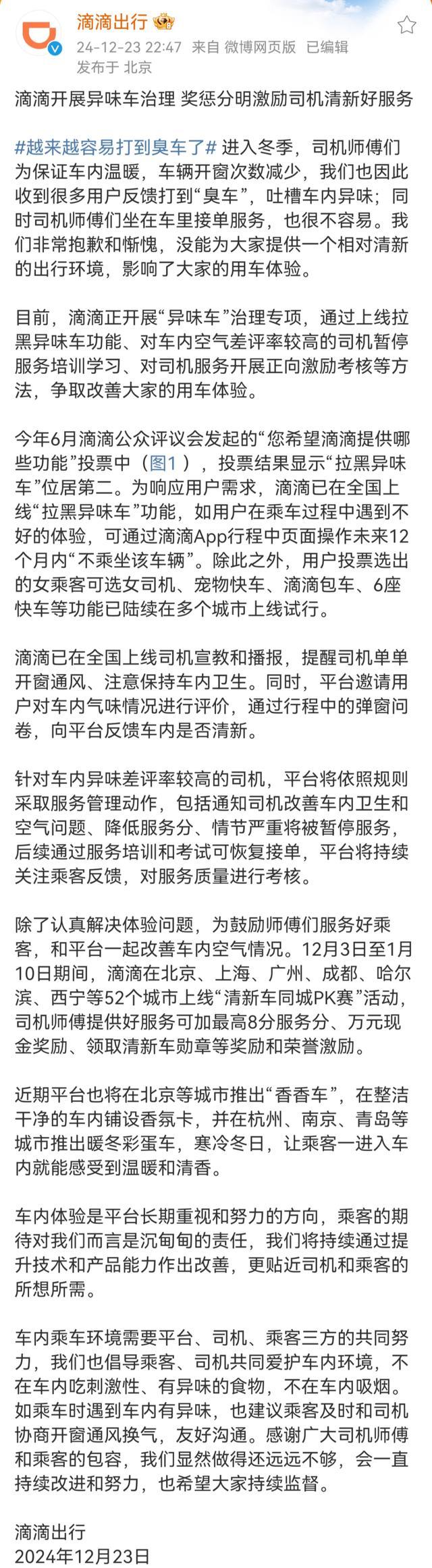 滴滴回应“越来越容易打到臭车”：正专项治理，乘客可选1年内“不坐该车”