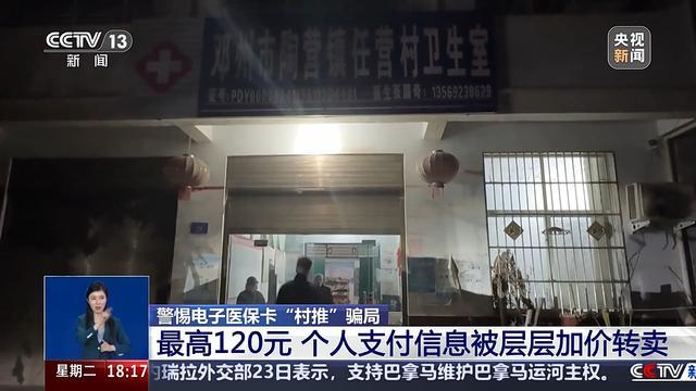 上万村民个人信息被转卖 激活电子医保卡成诈骗渠道