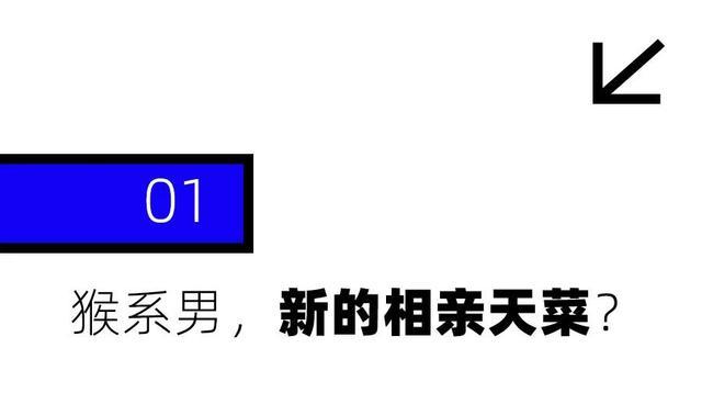 为什么猴系男孩在相亲市场很抢手 幽默风趣成新宠