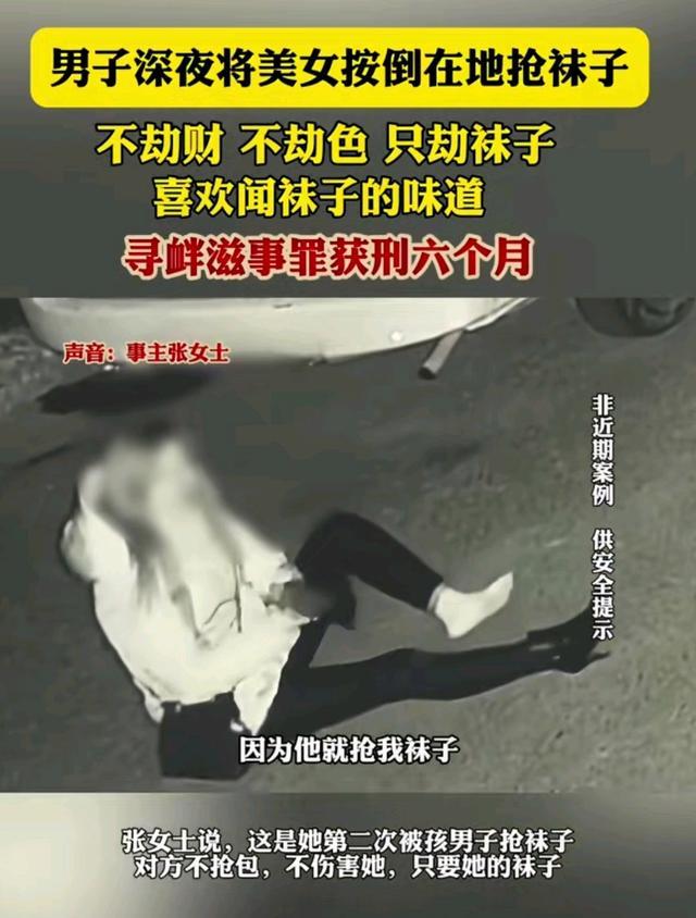 男子深夜抢夺女性袜子获刑 特殊癖好引发社会关注