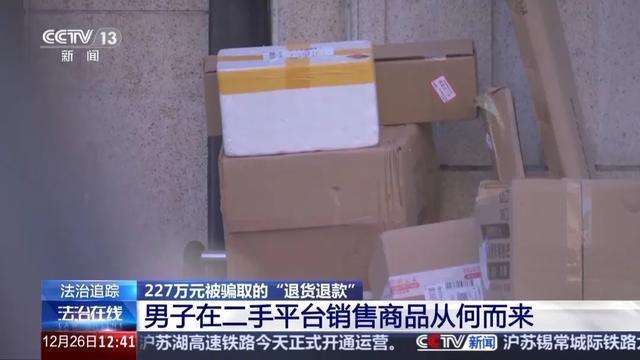 男子恶意退货骗取227万获刑 钻规则漏洞获利