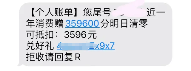 “紧急通知今天积分将过期” 收到这类短信要小心