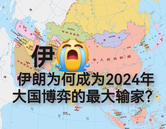 专家：伊朗成为中东地缘政治的输家 2024年大国博弈的最大输家