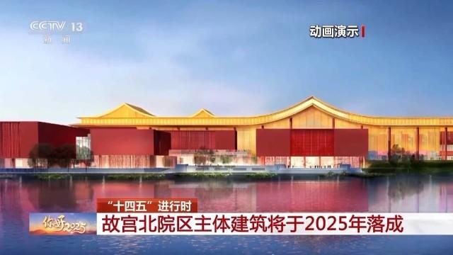 故宫北院区主体建筑将落成 文化遗产保护新里程