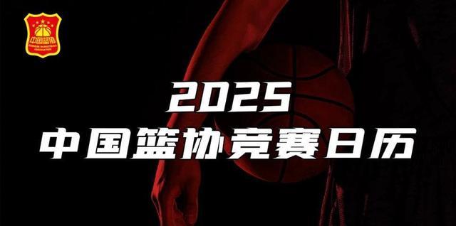 中国篮协发布2025年竞赛日历