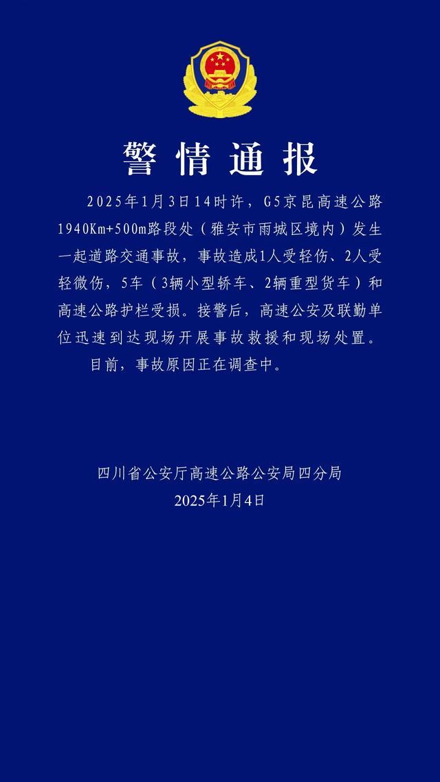 四川通报G5京昆高速交通事故