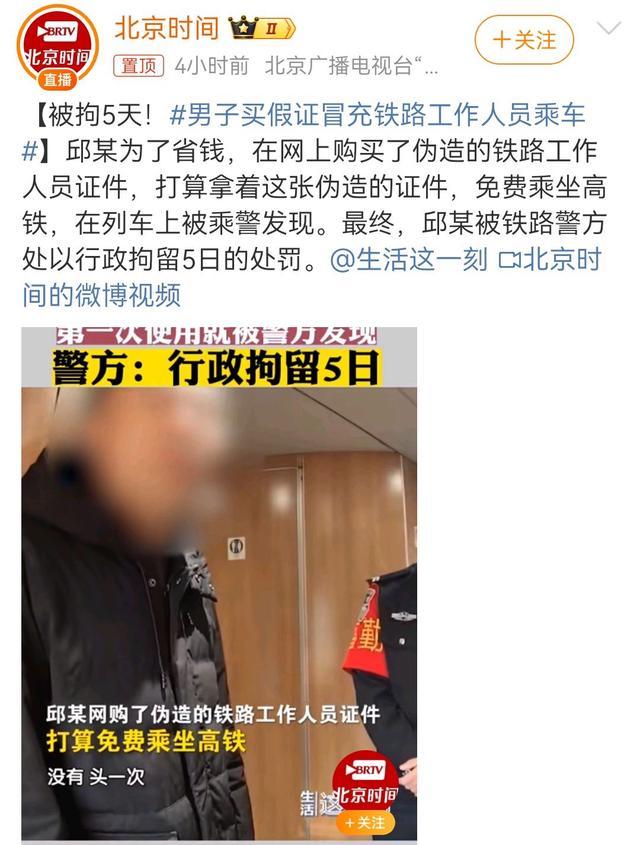 男子买假证冒充铁路工作人员乘车 伪造证件被查获