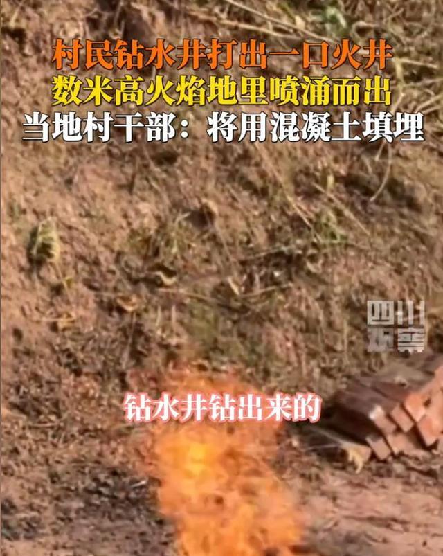 村民打水井钻出一口火井 天然气意外发现引发讨论