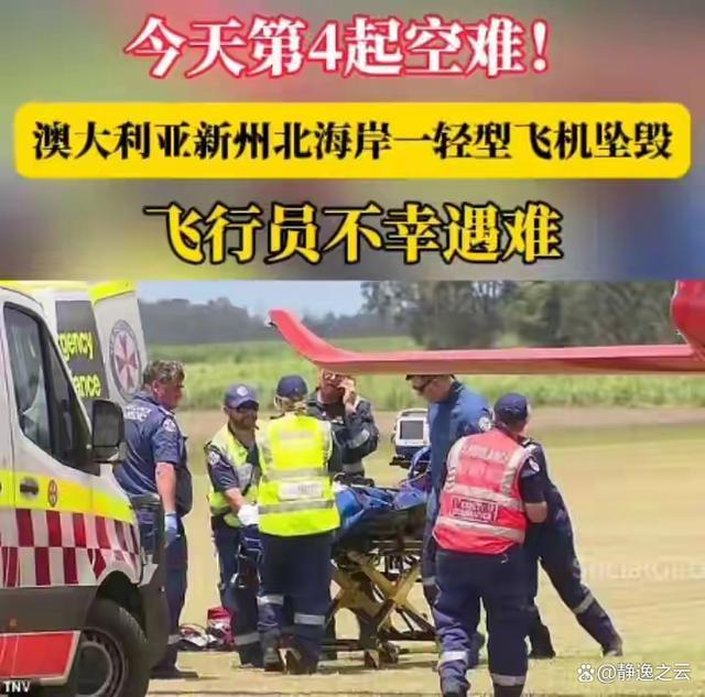 澳大利亚飞机坠毁致2人遇难 飞行安全再敲警钟