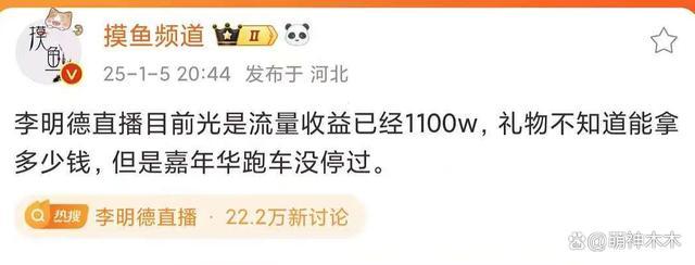 李明德开播半小时收入千万！言论越来越失控，网友纷纷组织举报