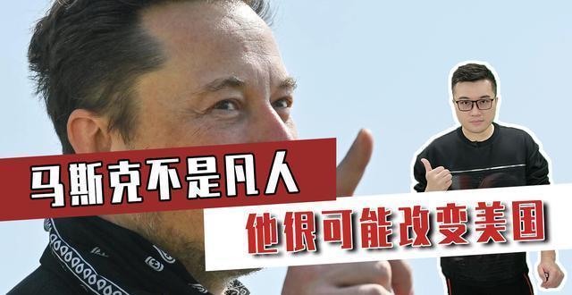 马斯克能否凭一己之力改变西方格局 美国的希望与现实