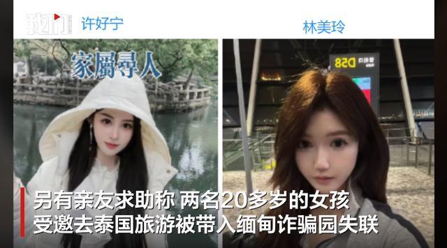 朋友回应2女孩赴泰旅游在缅失联 被骗至诈骗园区失联