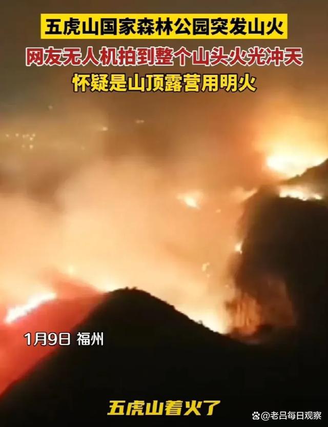 福建五虎山森林公园发生山火