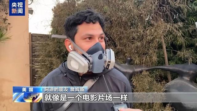 央视记者实地探访洛杉矶 山火肆虐社区受灾严重