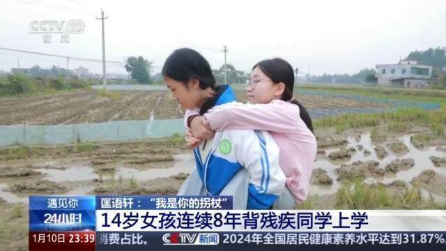 14歲女孩連續(xù)8年背閨蜜上學(xué) 真摯友情溫暖人心