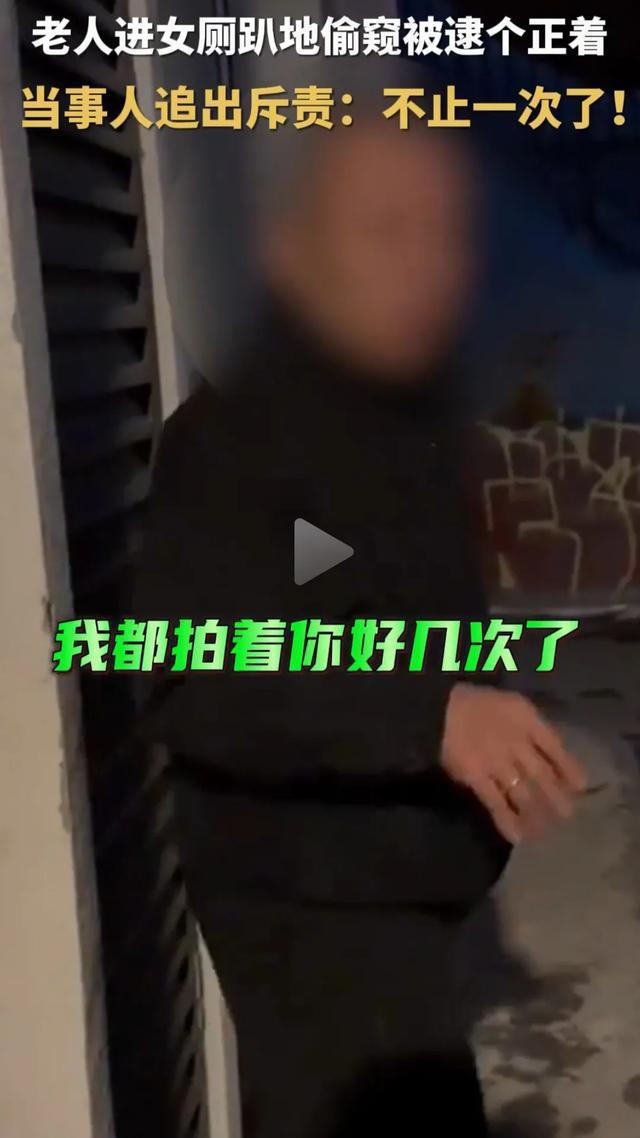 老人女厕偷窥女子录下全过程 道德底线何在