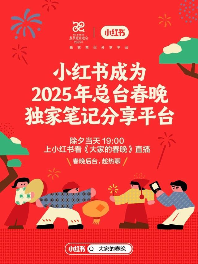 小紅書：成為2025年央視春晚“獨家筆記分享平臺”